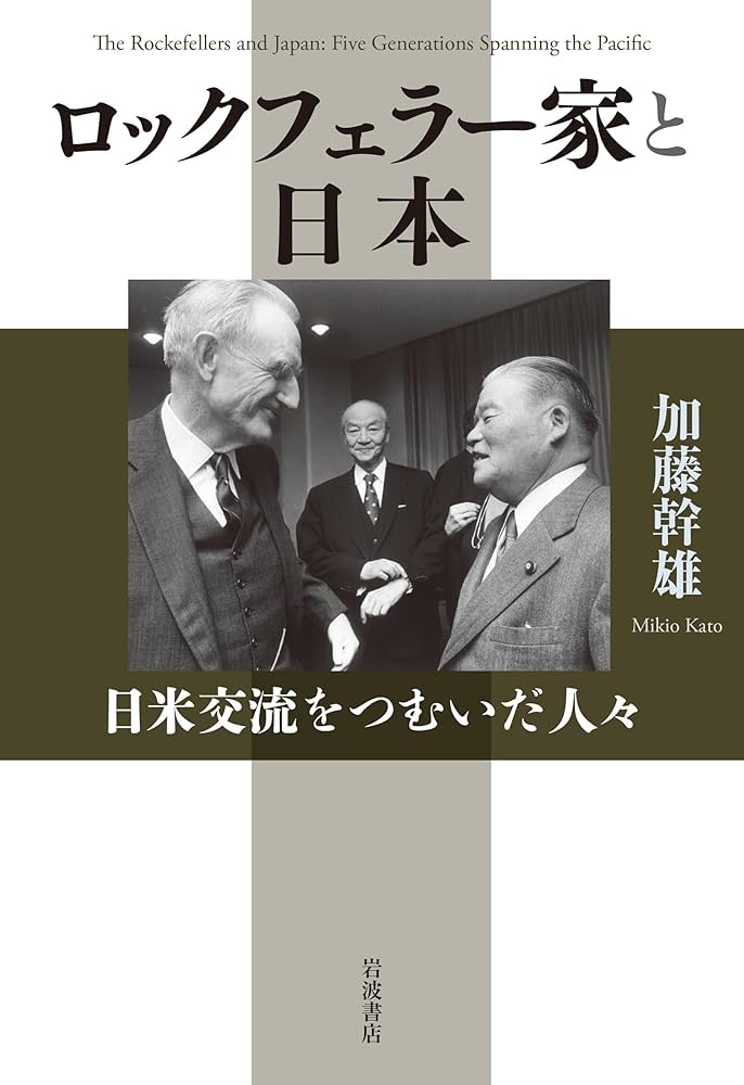ロックフェラー家と日本――日米交流をつむいだ人々 | 加藤 幹雄